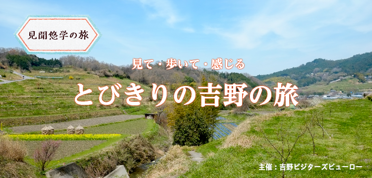 とびきりの吉野の旅