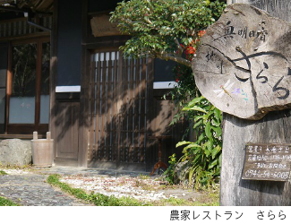 農家レストランさらら